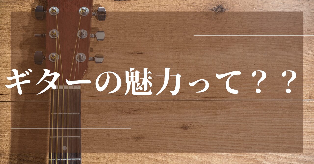 ギターの魅力